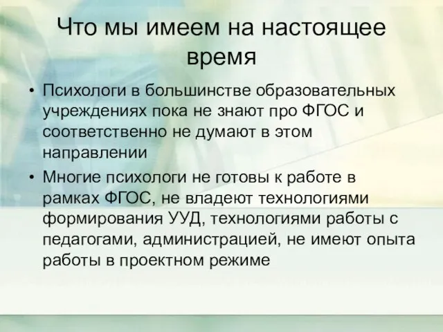 Что мы имеем на настоящее время Психологи в большинстве образовательных учреждениях пока