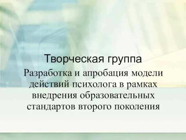 Творческая группа Разработка и апробация модели действий психолога в рамках внедрения образовательных стандартов второго поколения