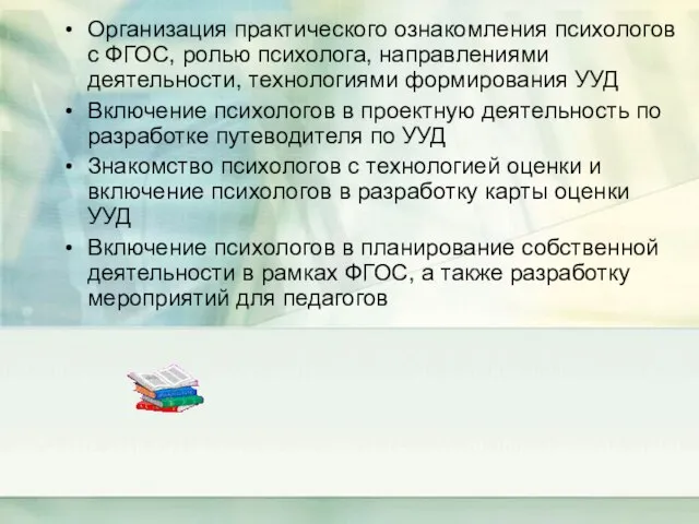 Организация практического ознакомления психологов с ФГОС, ролью психолога, направлениями деятельности, технологиями формирования