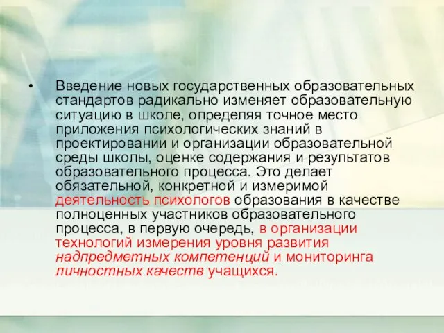 Введение новых государственных образовательных стандартов радикально изменяет образовательную ситуацию в школе, определяя