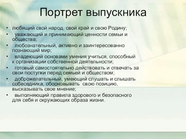 Портрет выпускника любящий свой народ, свой край и свою Родину; уважающий и