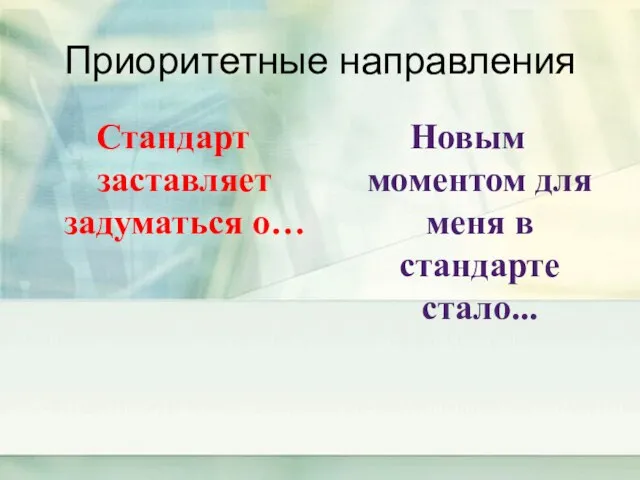 Приоритетные направления Стандарт заставляет задуматься о… Новым моментом для меня в стандарте стало...