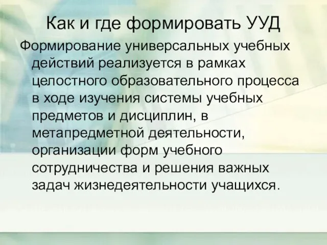 Как и где формировать УУД Формирование универсальных учебных действий реализуется в рамках