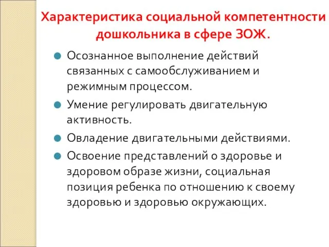 Характеристика социальной компетентности дошкольника в сфере ЗОЖ. Осознанное выполнение действий связанных с