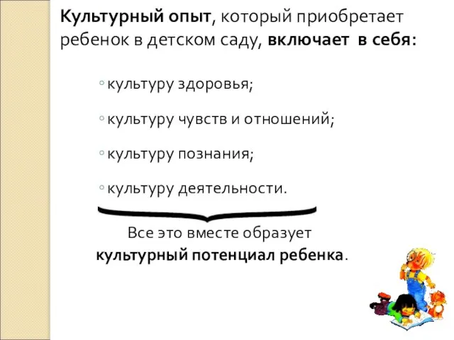 Культурный опыт, который приобретает ребенок в детском саду, включает в себя: культуру