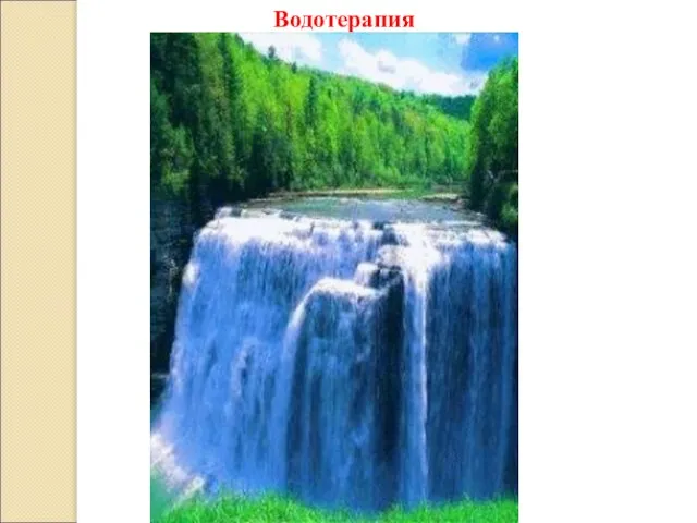 Водотерапия