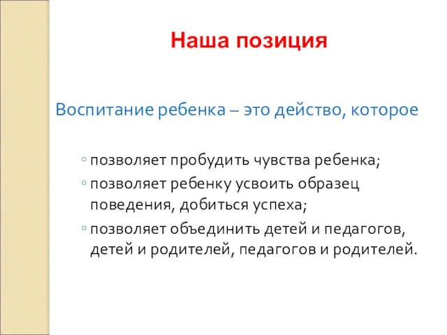 Воспитание ребенка – это действо, которое позволяет пробудить чувства ребенка; позволяет ребенку