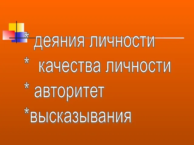 * деяния личности * качества личности * авторитет *высказывания