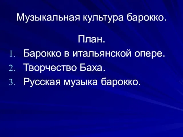 Музыкальная культура барокко. План. Барокко в итальянской опере. Творчество Баха. Русская музыка барокко.