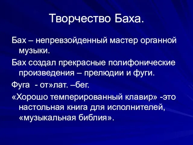 Творчество Баха. Бах – непревзойденный мастер органной музыки. Бах создал прекрасные полифонические