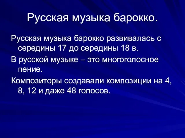 Русская музыка барокко. Русская музыка барокко развивалась с середины 17 до середины