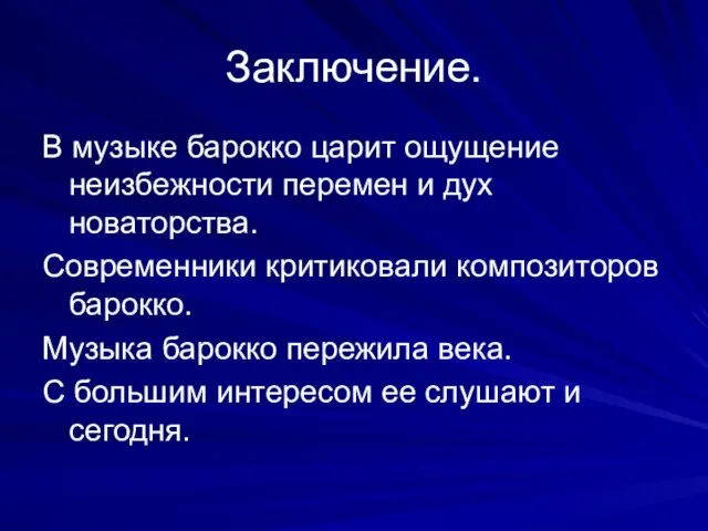 Заключение. В музыке барокко царит ощущение неизбежности перемен и дух новаторства. Современники