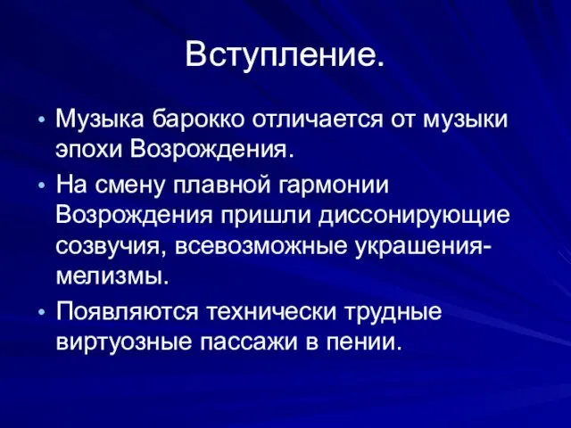 Вступление. Музыка барокко отличается от музыки эпохи Возрождения. На смену плавной гармонии