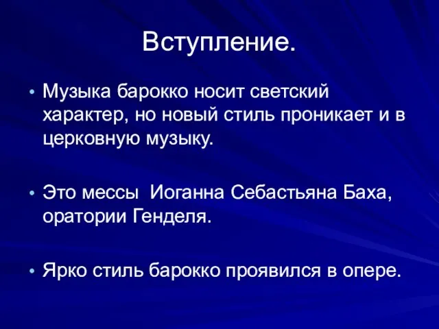 Вступление. Музыка барокко носит светский характер, но новый стиль проникает и в