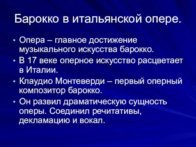 Барокко в итальянской опере. Опера – главное достижение музыкального искусства барокко. В