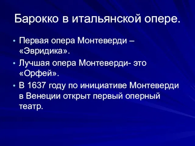 Барокко в итальянской опере. Первая опера Монтеверди – «Эвридика». Лучшая опера Монтеверди-