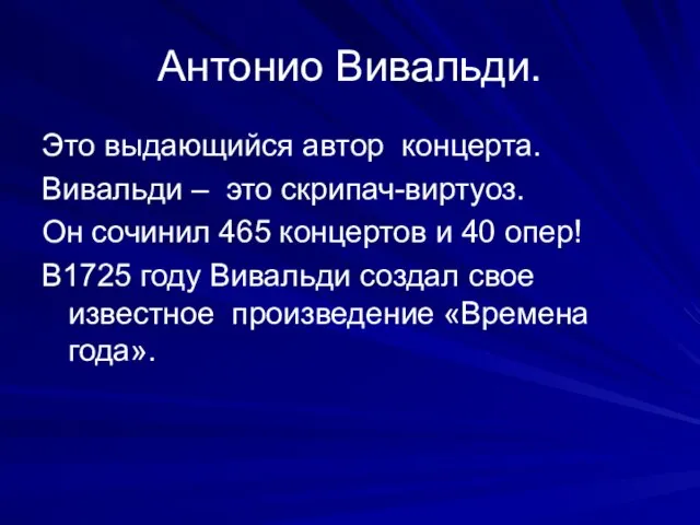 Антонио Вивальди. Это выдающийся автор концерта. Вивальди – это скрипач-виртуоз. Он сочинил