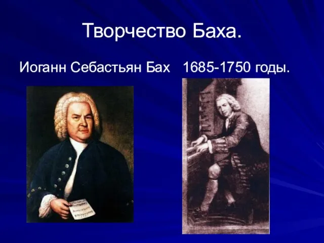 Творчество Баха. Иоганн Себастьян Бах 1685-1750 годы.