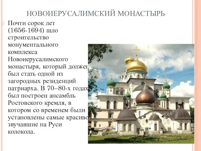 НОВОИЕРУСАЛИМСКИЙ МОНАСТЫРЬ Почти сорок лет (1656-1694) шло строительство монументального комплекса Новоиерусалимского монастыря,
