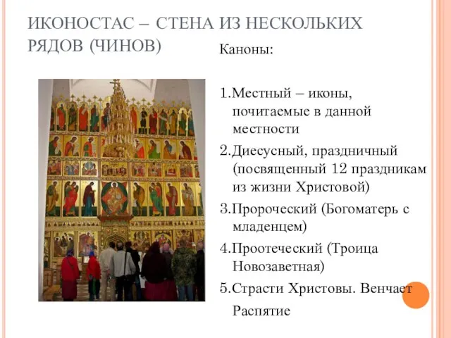 ИКОНОСТАС – СТЕНА ИЗ НЕСКОЛЬКИХ РЯДОВ (ЧИНОВ) Каноны: 1.Местный – иконы, почитаемые