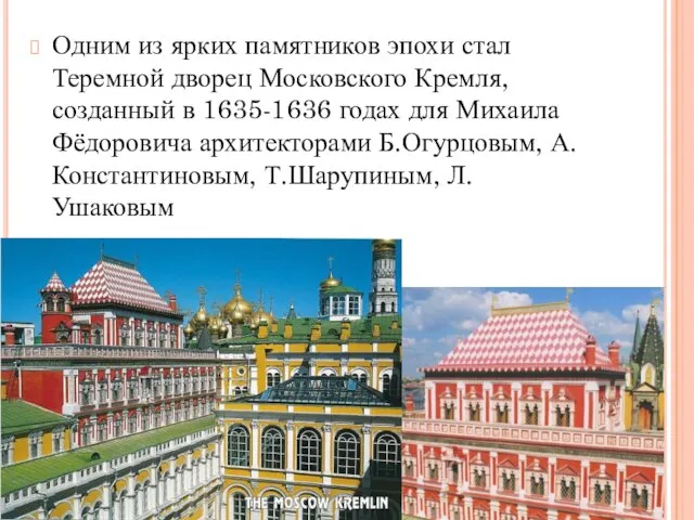 Одним из ярких памятников эпохи стал Теремной дворец Московского Кремля, созданный в