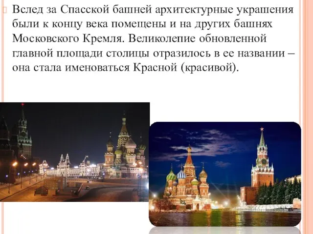 Вслед за Спасской башней архитектурные украшения были к концу века помещены и