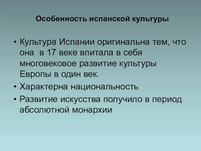 Особенность испанской культуры Культура Испании оригинальна тем, что она в 17 веке