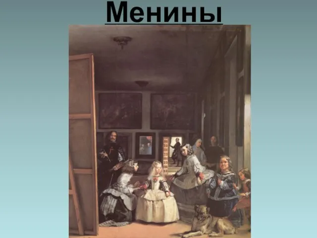 Менины