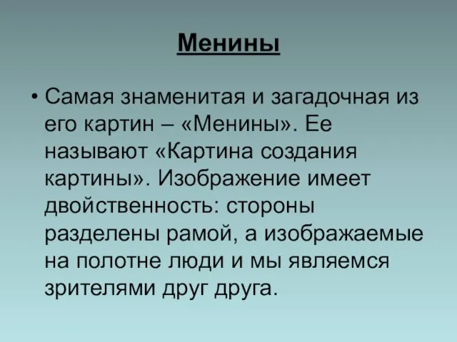 Менины Самая знаменитая и загадочная из его картин – «Менины». Ее называют