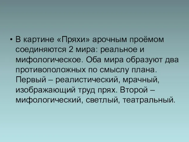 В картине «Пряхи» арочным проёмом соединяются 2 мира: реальное и мифологическое. Оба