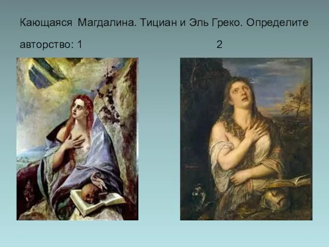 Кающаяся Магдалина. Тициан и Эль Греко. Определите авторство: 1 2