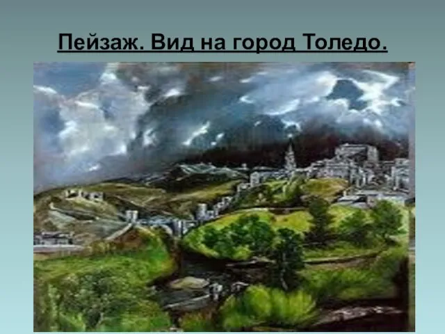 Пейзаж. Вид на город Толедо.