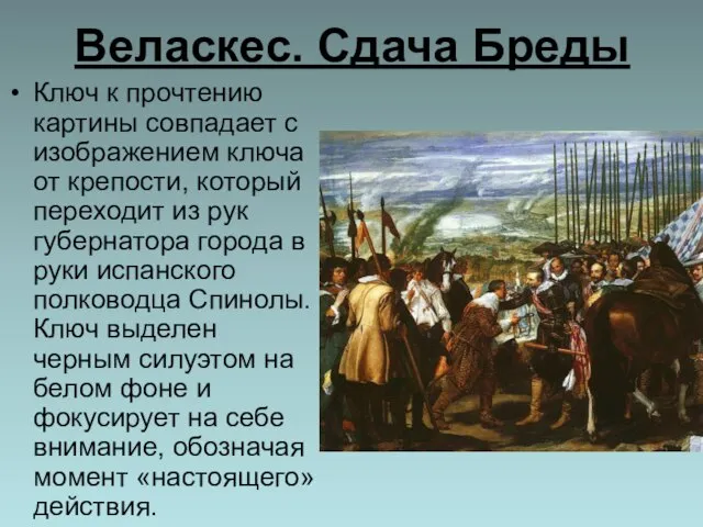 Веласкес. Сдача Бреды Ключ к прочтению картины совпадает с изображением ключа от