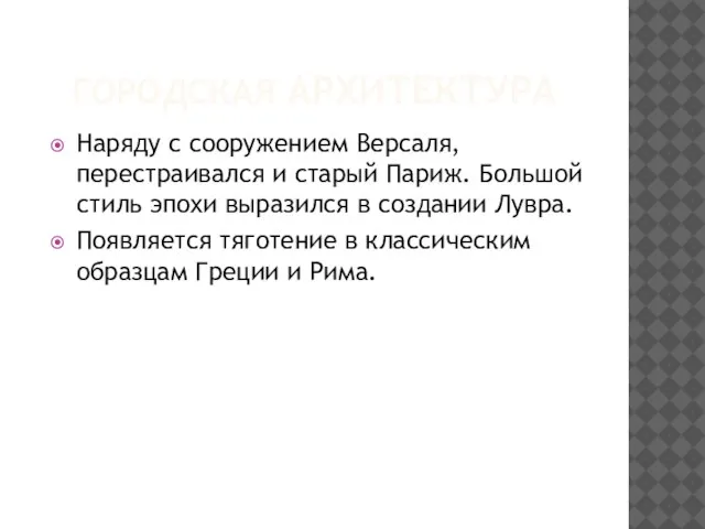 ГОРОДСКАЯ АРХИТЕКТУРА Наряду с сооружением Версаля, перестраивался и старый Париж. Большой стиль