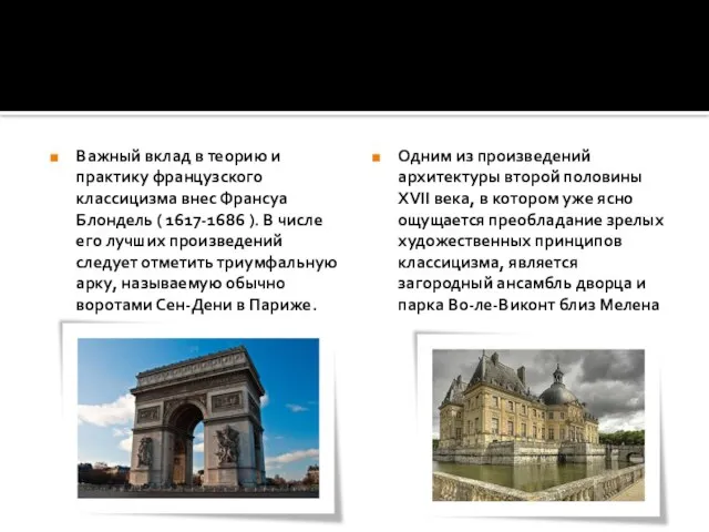 Важный вклад в теорию и практику французского классицизма внес Франсуа Блондель (