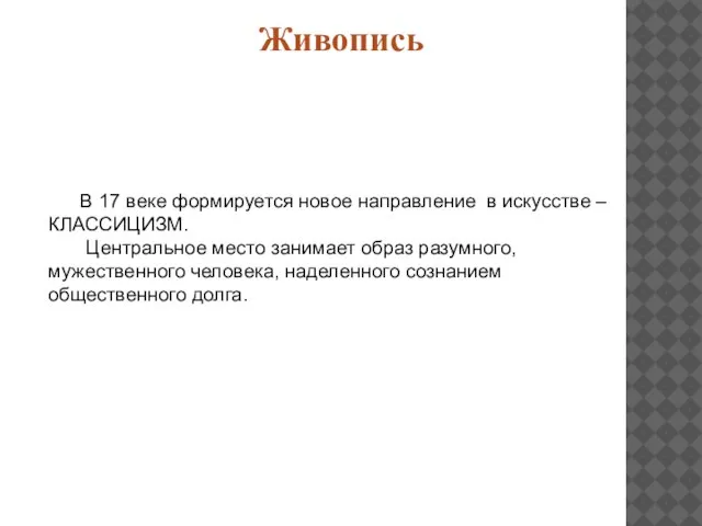 Живопись В 17 веке формируется новое направление в искусстве – КЛАССИЦИЗМ. Центральное