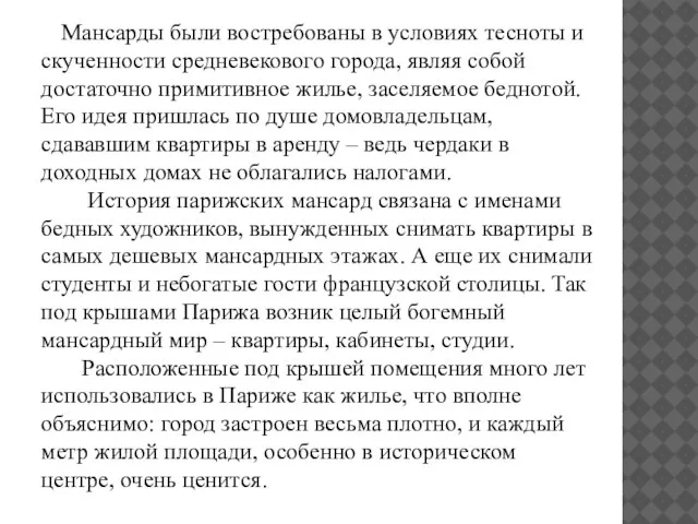 Мансарды были востребованы в условиях тесноты и скученности средневекового города, являя собой