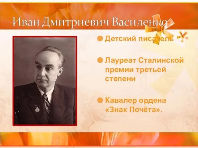 Детский писатель Лауреат Сталинской премии третьей степени Кавалер ордена «Знак Почёта».