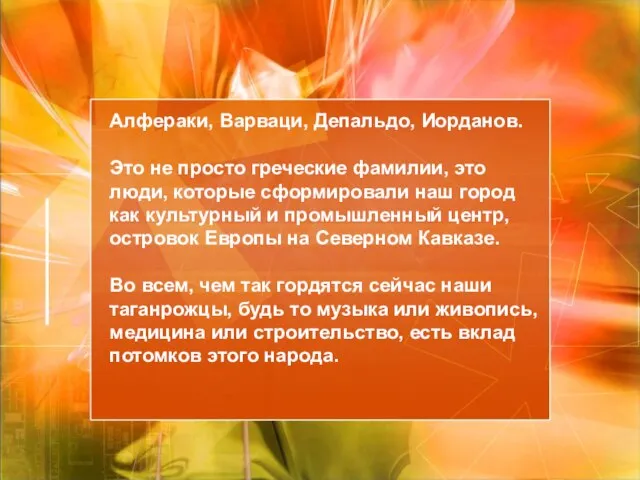 Алфераки, Варваци, Депальдо, Иорданов. Это не просто греческие фамилии, это люди, которые