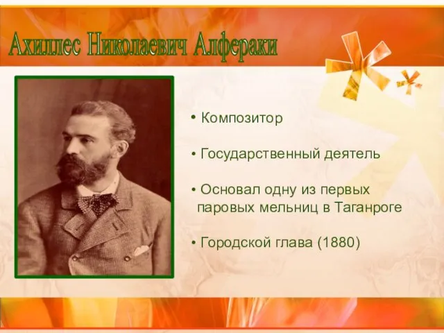 Композитор Государственный деятель Основал одну из первых паровых мельниц в Таганроге Городской