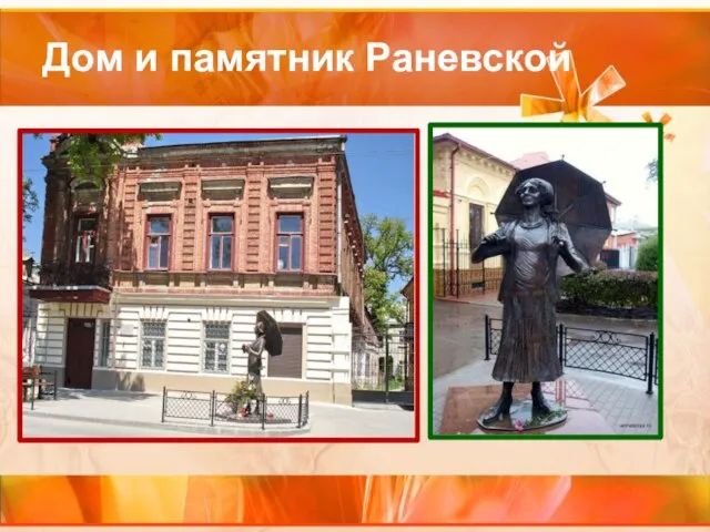 Дом и памятник Раневской