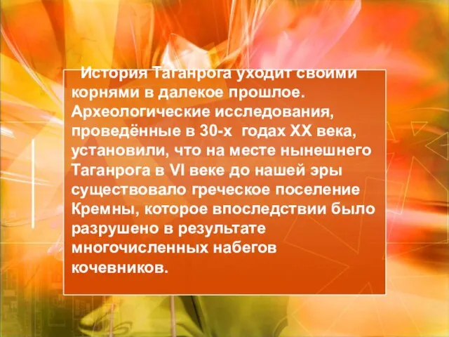 История Таганрога уходит своими корнями в далекое прошлое. Археологические исследования, проведённые в