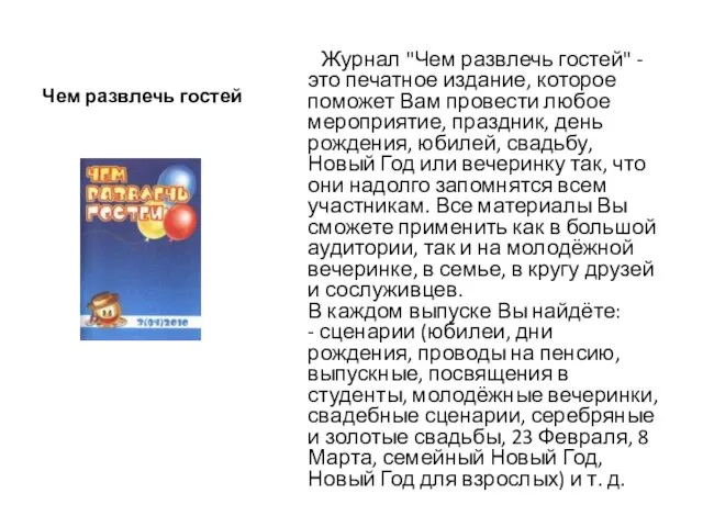 Чем развлечь гостей Журнал "Чем развлечь гостей" - это печатное издание, которое