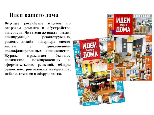 Идеи вашего дома Ведущее российское издание по вопросам ремонта и обустройства интерьера.