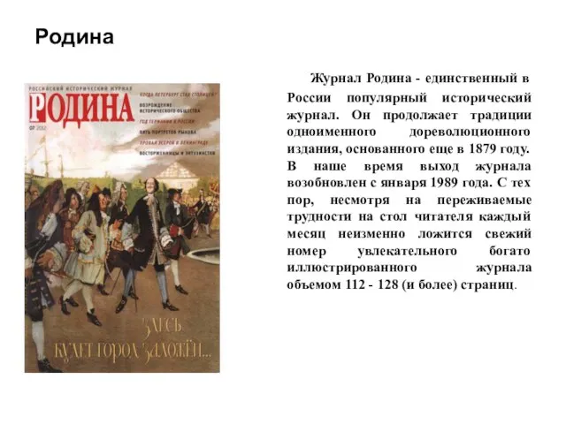 Родина Журнал Родина - единственный в России популярный исторический журнал. Он продолжает