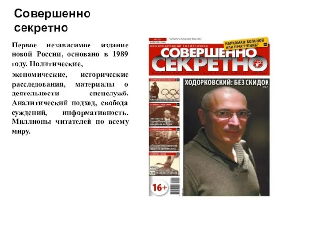 Совершенно секретно Первое независимое издание новой России, основано в 1989 году. Политические,