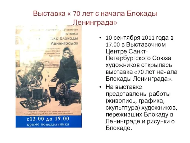 Выставка « 70 лет с начала Блокады Ленинграда» 10 сентября 2011 года