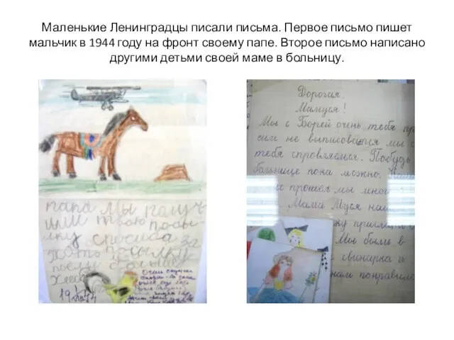 Маленькие Ленинградцы писали письма. Первое письмо пишет мальчик в 1944 году на