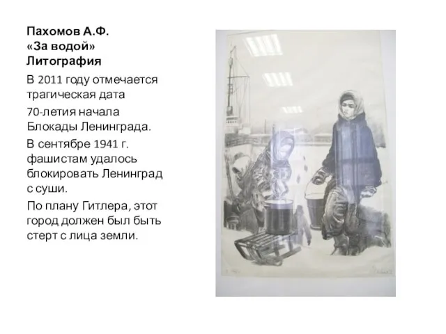 Пахомов А.Ф. «За водой» Литография В 2011 году отмечается трагическая дата 70-летия