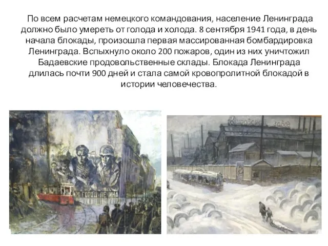 По всем расчетам немецкого командования, население Ленинграда должно было умереть от голода